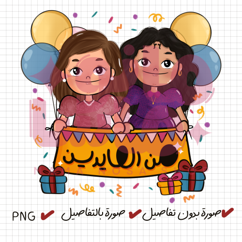 من العايدين ( بنوتات)