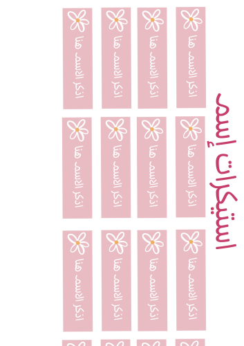 استيكرات المدرسه حسب الطلب