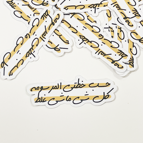 حسب خطتي المرسومه