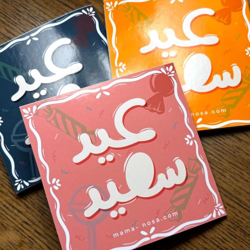 كروت العيديات بتصميم أنيق