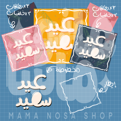 مجموعة بطاقات العيد -جاهزة للتصميم