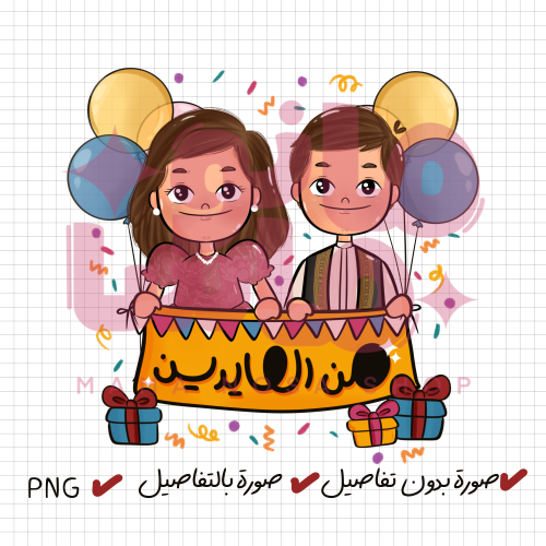 من العايدين ( ولد وبنت)