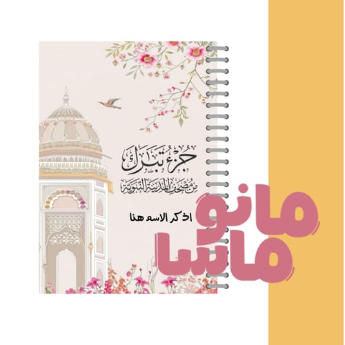 جزء تبارك للاطفال