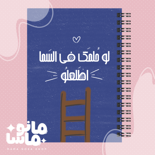 لو حلمك في السما
