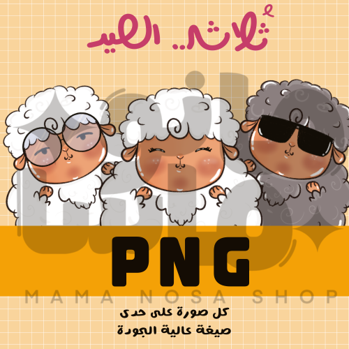 ثلاثي عيد الأضحى
