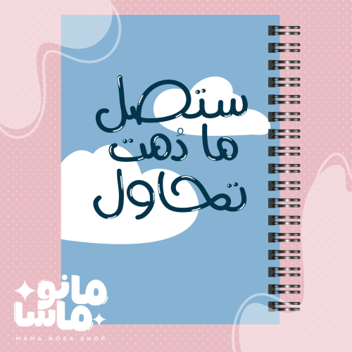 ستصل ما دمت تحاول