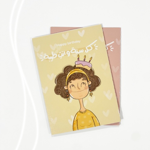 كل سنة وانتِ طيبة