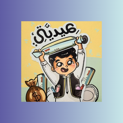 كروت معايدات كارت عيديتي - رقم 4