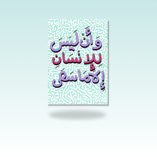 مغناطيس و أن ليس للانسان (صورة مغناطيسية)