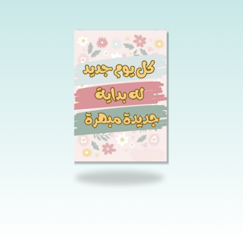 مغناطيس كل يوم جديد له بداية مبهرة (صورة مغناطيسية...