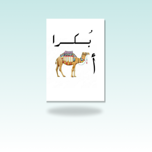 مغناطيس بكرا أجمل (صورة مغناطيسية)
