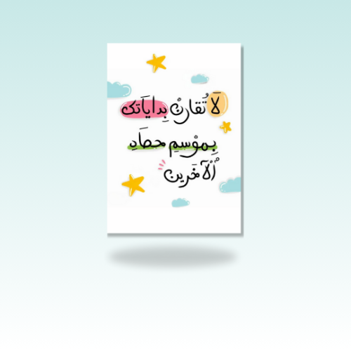 مغناطيس لا تقارن بداياتك بموسم حصاد الاخرين (صورة...