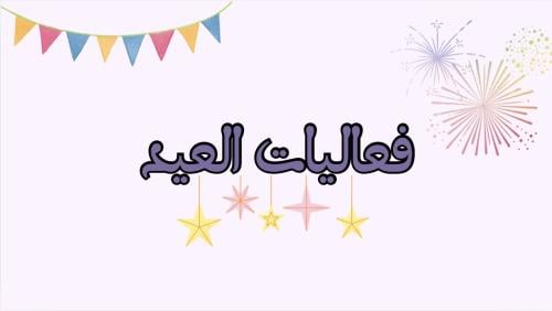 فعالية العيد