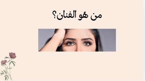 فعالية من هو الفنان