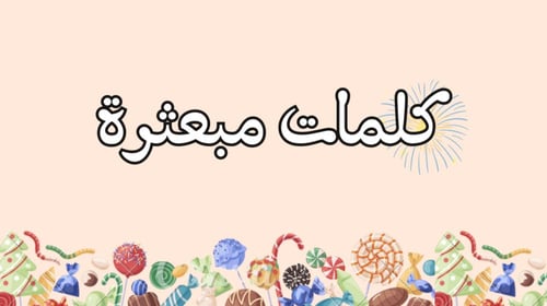 ثلاث أشياء بعشر ثواني وكلمات مبعثرة