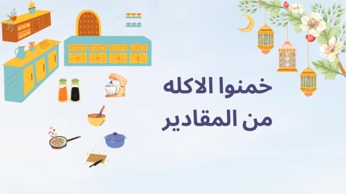 فعالية رمضان