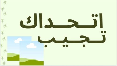 أتحداك تجيب