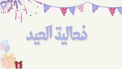 فعالية العيد 2