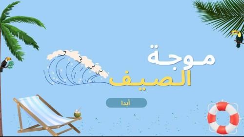 فعالية موجة صيف☀️