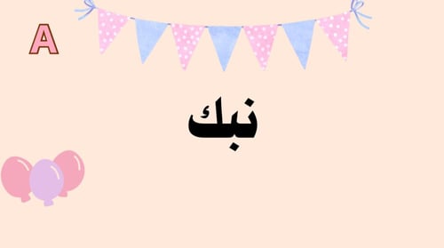 ثلاث أشياء بعشر ثواني وكلمات مبعثرة