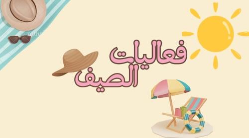 فعاليات الصيف⛱️(جديد)