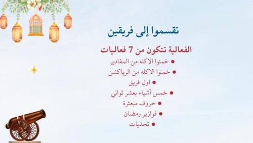 فعالية رمضان