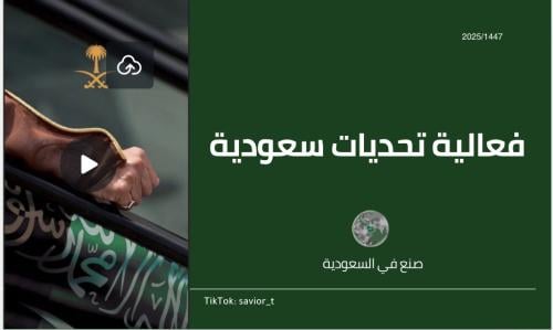 فعالية تحديات سعودية