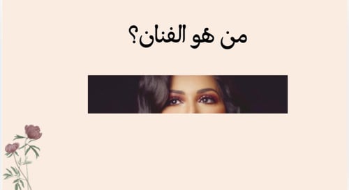 فعالية من هو الفنان