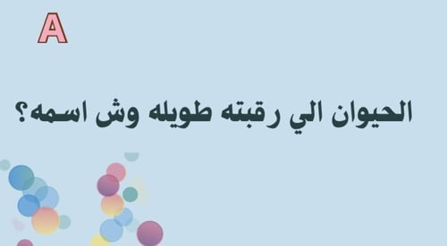 فعالية جاوبوا خطاء