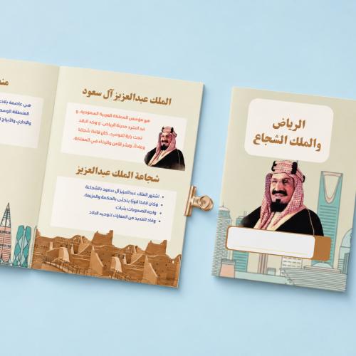 مطوية الرياض والملك الشجاع - لغتي ثالث