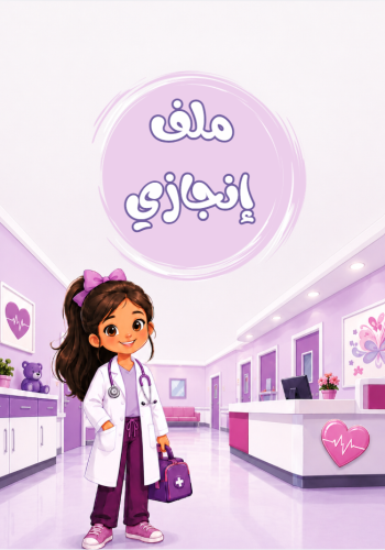 ملف إنجاز ثيم طبيبة