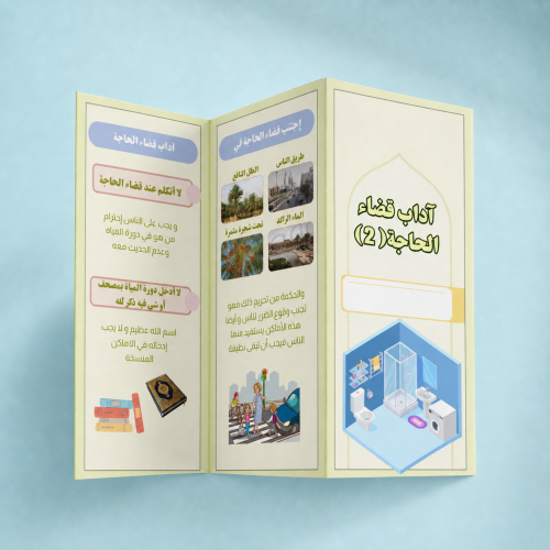 آداب قضاء الحاجة 2 - ثالث