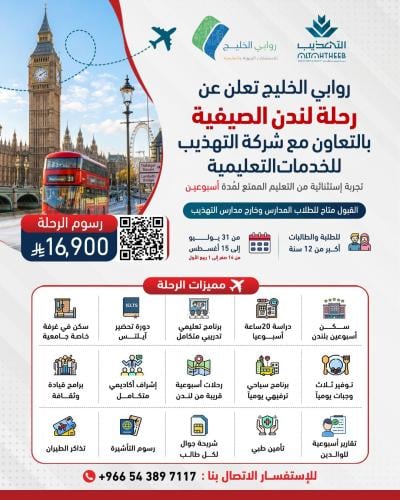 رحلة الإسبوعين بريطانيا - مدارس التهذيب