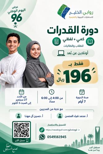 عرض دورة الاستعداد لاختبار القدرات بمناسبة اليوم ا...