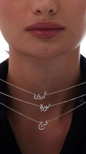 سلسال الاسم مرصع بالفصوص