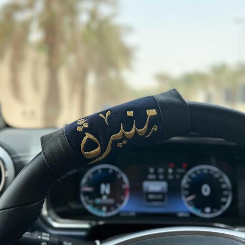 مسكة دركسون بالاسم تطريز _متجر لطافة