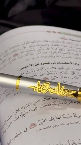 قلم بالاسم مبطن