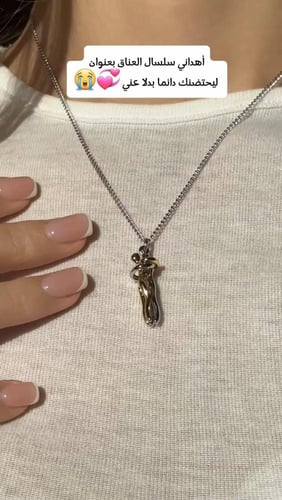 سلسال العناق (ليحتضنك دائما بدلا عني)