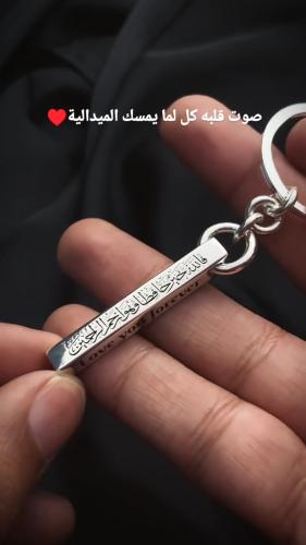 ميدالية مفاتيح مع العباره