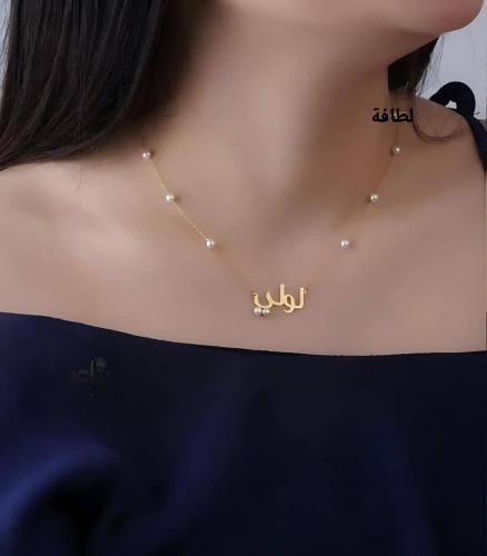 سلسال اللؤلؤ بالاسم الاكثر طلباً