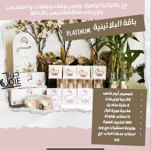 توزيعات مواليد الباقة البلاتنية