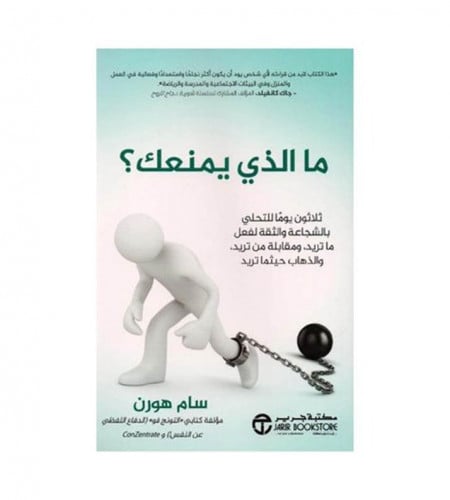 ما الذي يمنعك ؟