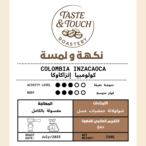 كولومبيا إنزا كاوكا | قهوة مختصة