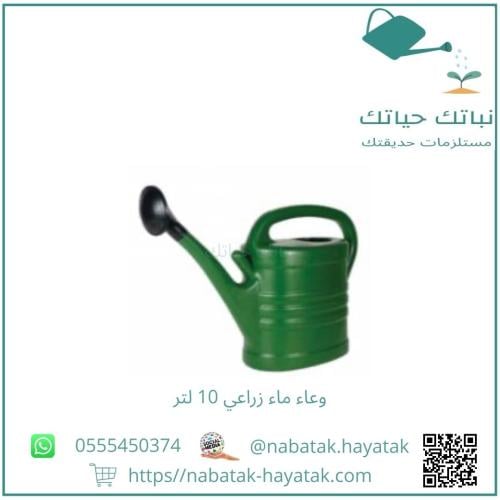 وعاء ماء زراعي 10 لتر