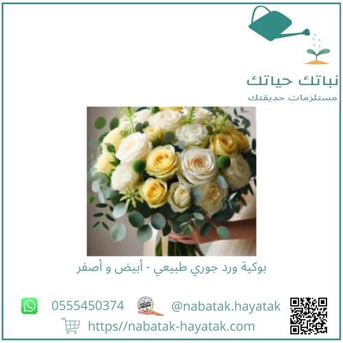 بوكية ورد جوري طبيعي أبيض و أصفر أبيض عدد 5 و أصفر...