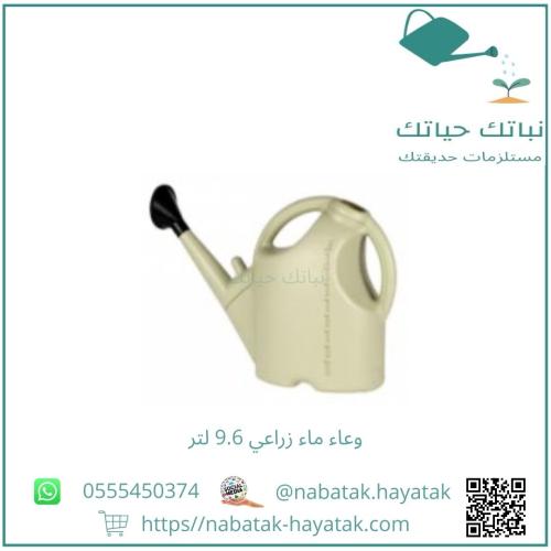 وعاء ماء زراعي 9.6 لتر
