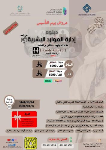 دبلوم إدارة الموارد البشرية عن بعد اقساط 8000 ريال...