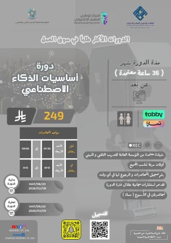 دورة ( عن بُعد ) أساسيات الذكاء الاصطناعي