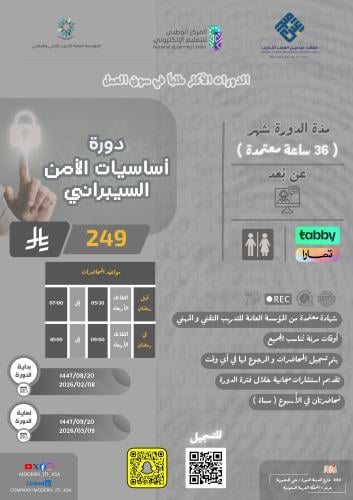 دورة ( عن بُعد ) أساسيات الأمن السيبراني