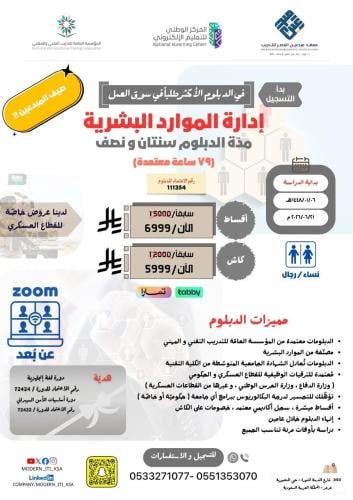 دبلوم إدارة الموارد البشرية عن بعد اقساط 6999 ريال...
